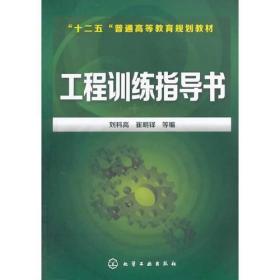 工程训练指导书(刘科高)刘科高化学工业出版社9787122189844