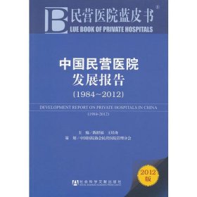民营医院蓝皮书：中国民营医院发展报告（1984~2012）