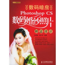 数码暗房：Photoshop CS数码婚纱照片创意设计（附CD—ROM光盘二张）
