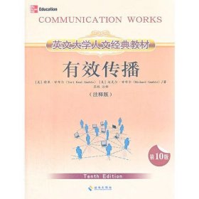 Communication Works (英文大学人文经典教材——有效传播 注释版)