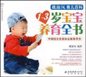 1-3岁宝宝养育全书