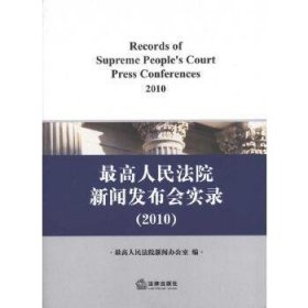 最高人民法院新闻发布会实录(2010)