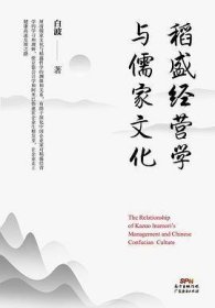 稻盛经营学与儒家文化