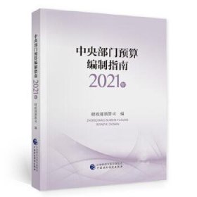 中央部门预算编制指南（2021年）