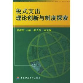 税式支出理论创新与制度探索