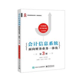 会计信息系统：面向财务业务一体化（第3版）