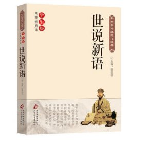 世说新语 中华传统文化经典 新课标 无障碍阅读