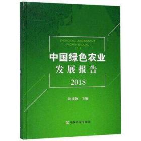 中国绿色农业发展报告(2018)