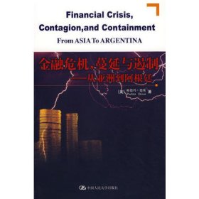 金融危机，蔓延与遏制——从亚洲到阿根廷
