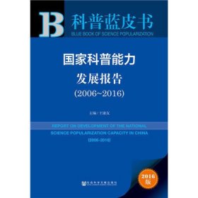 皮书系列·科普蓝皮书：国家科普能力发展报告（2006-2016）
