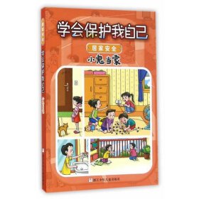 学会保护我自己：小鬼当家