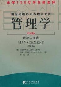 管理学（中国版）