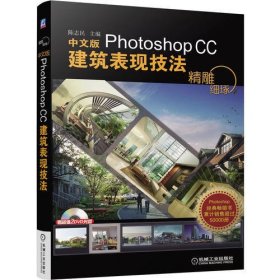 精雕细琢——中文版Photoshop CC建筑表现技法