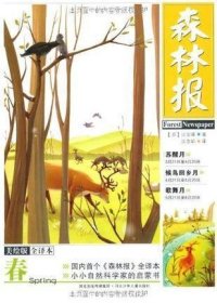 《森林报·春》美绘全译本-春