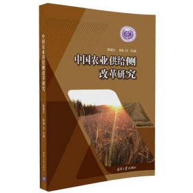 中国农业供给侧改革研究