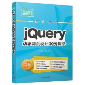 jQuery动态网页设计案例课堂