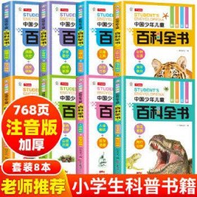 中国少年儿童百科全书(彩图注音版)(全8册)