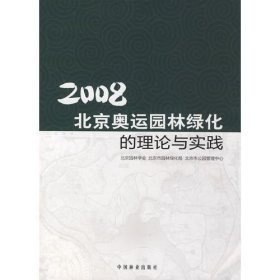 2008北京奥运园林绿化的理论与实践