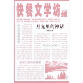 快餐文学坊 第二辑——月光里的神话