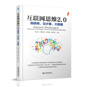互联网思维2.0：物联网、云计算、大数据（互联网+与商业模式应用系列丛书）