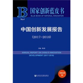 国家创新蓝皮书：中国创新发展报告（2017～2018）