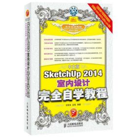 中文版SketchUp 2014室内设计完全自学教程
