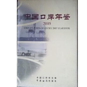中国口岸年鉴(2005年)