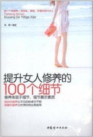 提升女人修养的100个细节