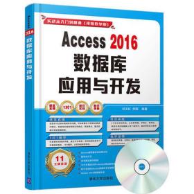 Access 2016数据库应用与开发