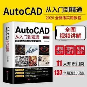AutoCAD 2020中文版从入门到精通 云课版