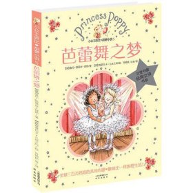 小公主波比甜梦小说5：芭蕾舞之梦（全世界三百万个妈妈的共同心愿：只愿孩子像波比一样热爱生活！）