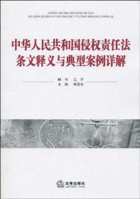 中华人民共和国侵权责任法条文释义与典型案例详解