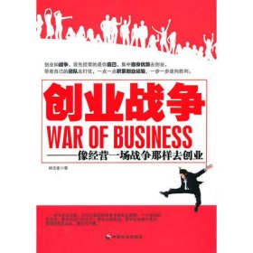 创业战争：像经营一场战争那样去创业