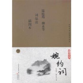 国学枕边书-婉约词(全两册)(插图版)