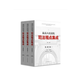 最高人民法院司法观点集成·刑事卷（第二版 套装共3册）