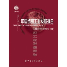 2011/2012中国纺织工业发展报告