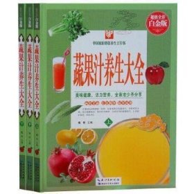 蔬果汁养生大全(全3册)(超值全彩白金版)