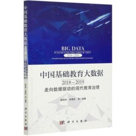 中国基础教育大数据(2018-2019走向数据驱动的现代教育治理)