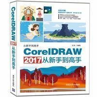 CorelDRAW2017从新手到高手(全彩印刷)