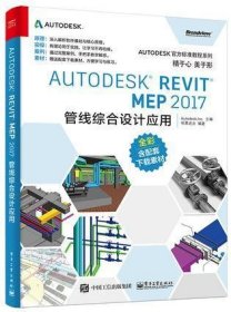 Autodesk 官方标准教程系列 Autodesk Revit MEP 2017 管线综合设计应用