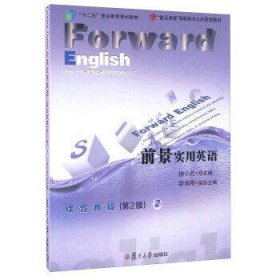 前景实用英语综合教程(2)(第2版)
