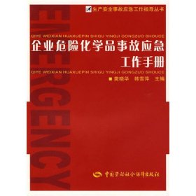 企业危险化学品事故应急工作手册—生产安全事故应急工作指导丛书