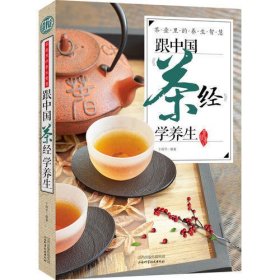 茶壶里的养生智慧:跟中国《茶经》学养生