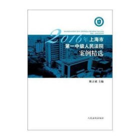 2016年上海市第一中级人民法院案例精选