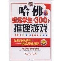 哈佛锻炼学生的300个推理游戏