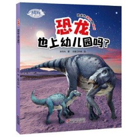 恐龙也上幼儿园吗?