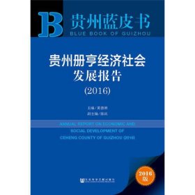 贵州蓝皮书：贵州册亨经济社会发展报告（2016）