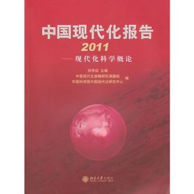 中国现代化报告2011——现代化科学概论