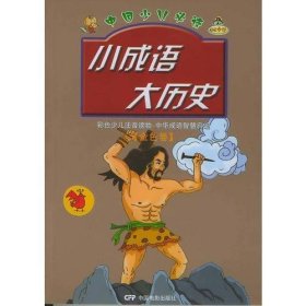 中国少儿必读：小成语大历史（全2册）