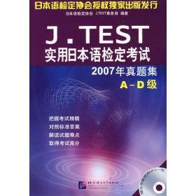 J.TEST实用日本语检定考试2007年真题集（A-D级）（含1MP3）